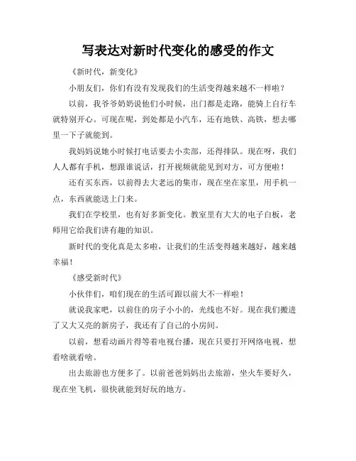 写表达对新时代变化的感受的作文