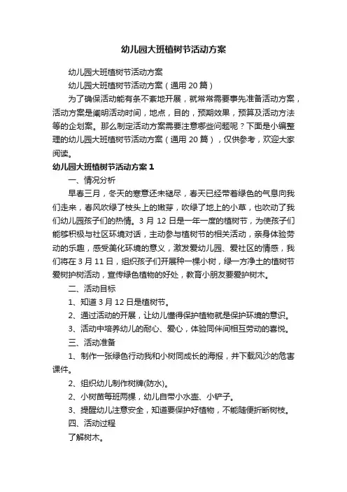 幼儿园大班植树节活动方案（通用20篇）
