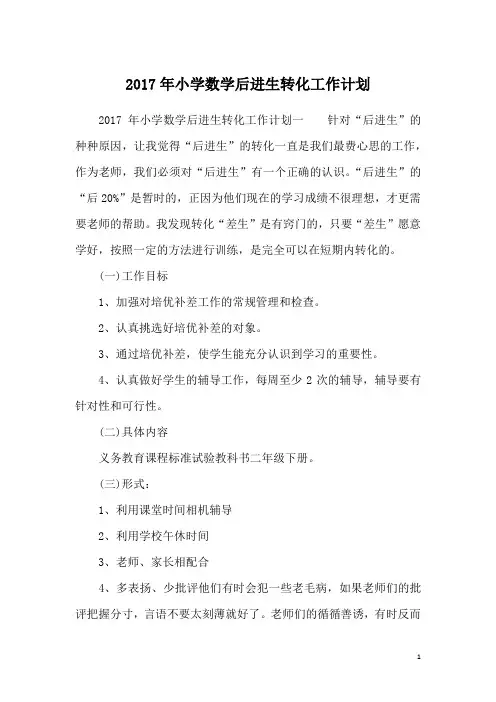 2017年小学数学后进生转化工作计划