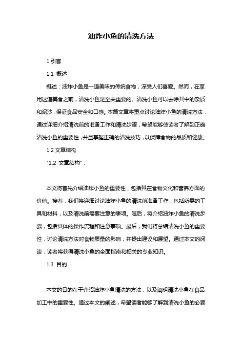 油炸小鱼的清洗方法