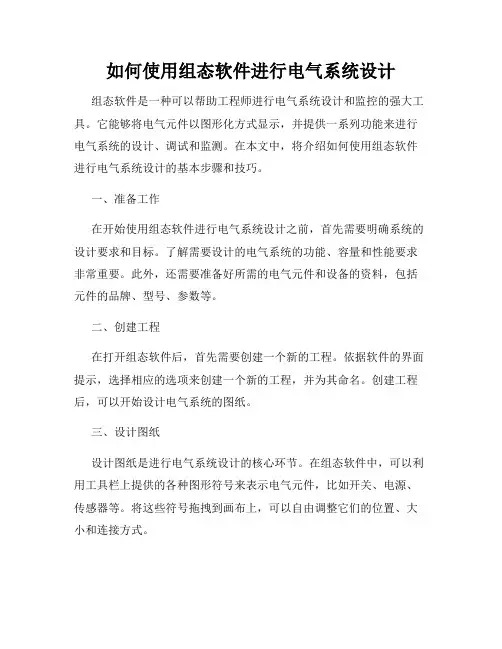 如何使用组态软件进行电气系统设计