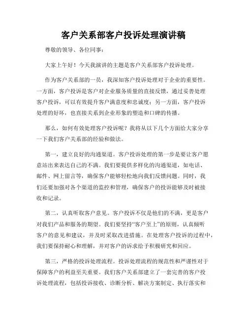 客户关系部客户投诉处理演讲稿