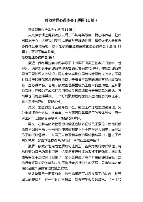 绩效管理心得体会（通用11篇）