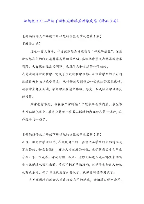 部编版语文二年级下册祖先的摇篮教学反思(精品3篇)
