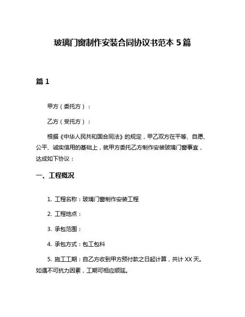 玻璃门窗制作安装合同协议书范本5篇