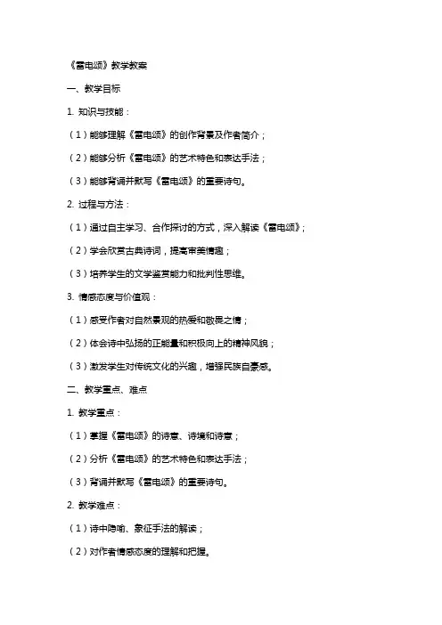 《雷电颂》教学教案