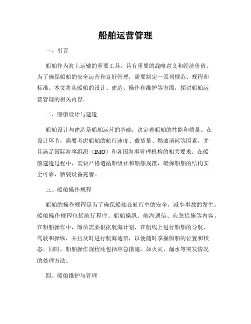 船舶运营管理