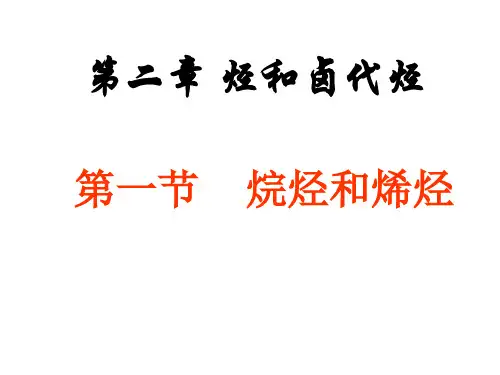 烷烃烯烃