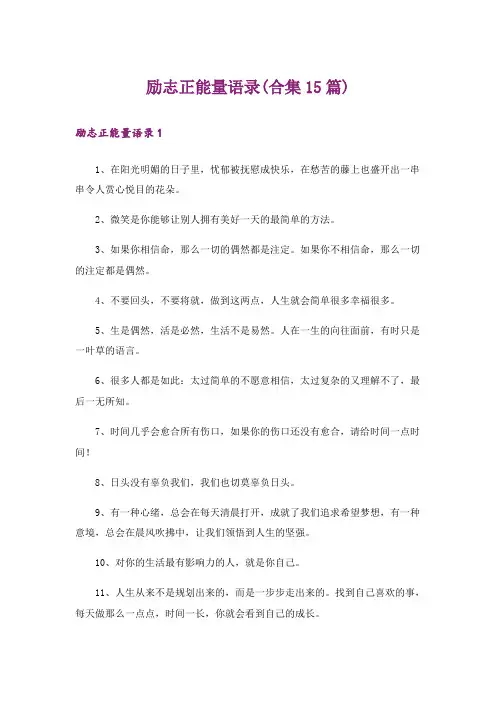 励志正能量语录(合集15篇)