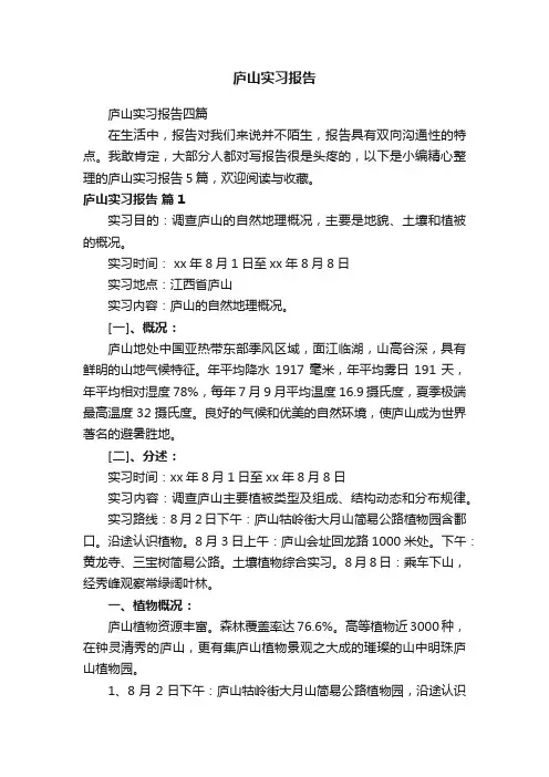 庐山实习报告四篇