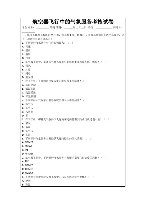 航空器飞行中的气象服务考核试卷