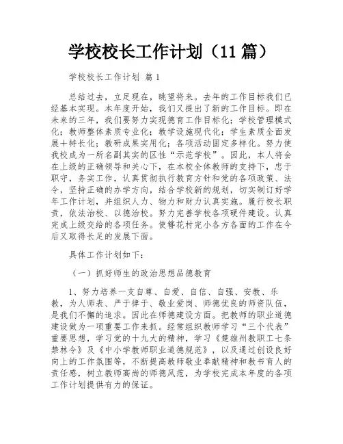 学校校长工作计划(11篇)