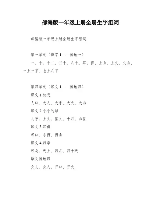 部编版一年级上册全册生字组词