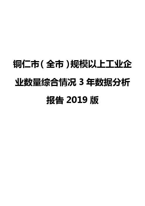 铜仁市(全市)规模以上工业企业数量综合情况3年数据分析报告2019版