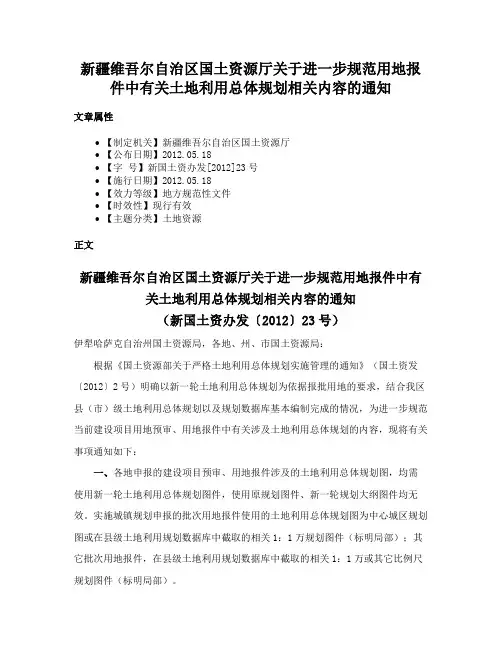 新疆维吾尔自治区国土资源厅关于进一步规范用地报件中有关土地利用总体规划相关内容的通知