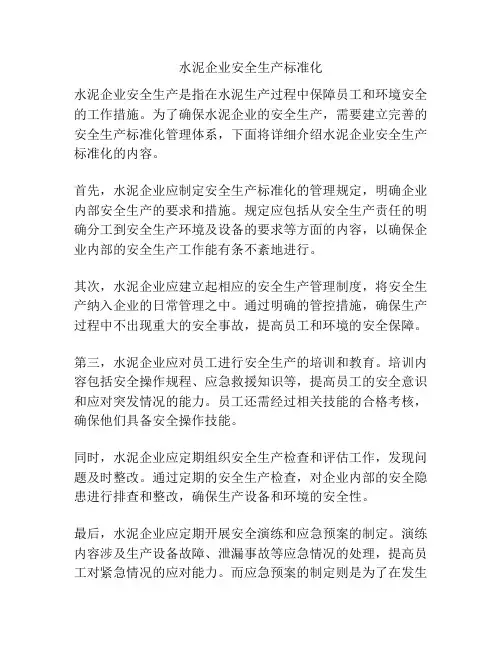 水泥企业安全生产标准化