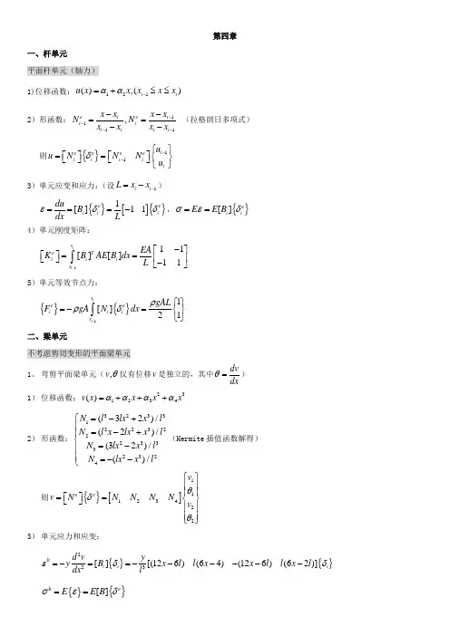 计算力学(有限单元法)第四章重点整理