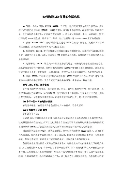 如何选择LED灯具的合适色温