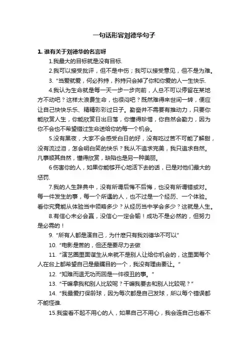 一句话形容刘德华句子