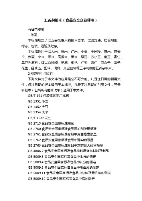 五谷杂粮米（食品安全企业标准）