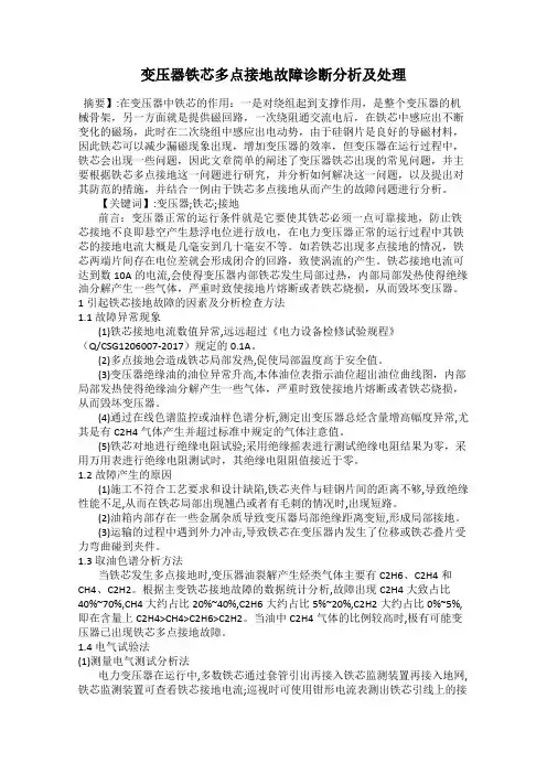 变压器铁芯多点接地故障诊断分析及处理