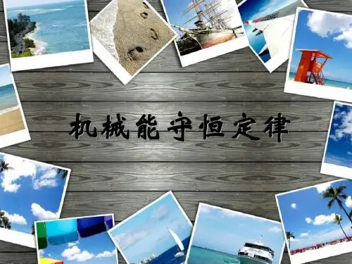 人教版高中物理必修二第七章第10节能量守恒定律与能源 课件(共15张PPT)