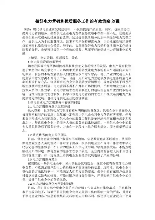 做好电力营销和优质服务工作的有效策略 刘霞