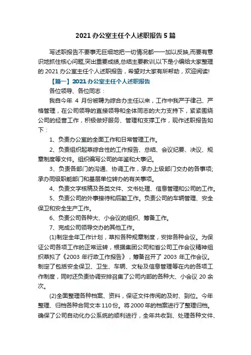 2021办公室主任个人述职报告5篇