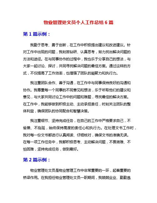 物业管理处文员个人工作总结6篇