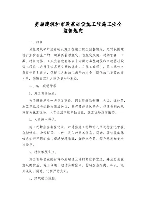 房屋建筑和市政基础设施工程施工安全监督规定