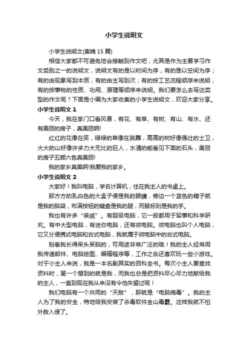 小学生说明文（集锦15篇）