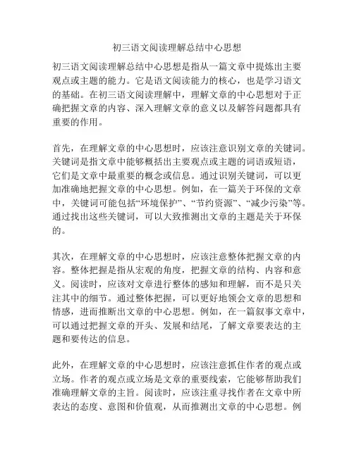 初三语文阅读理解总结中心思想