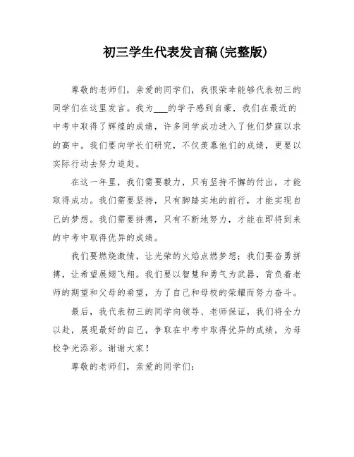 初三学生代表发言稿(完整版)
