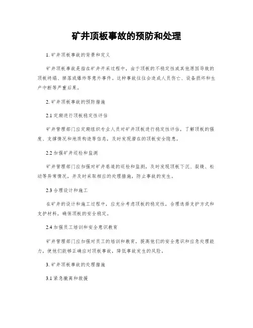 矿井顶板事故的预防和处理