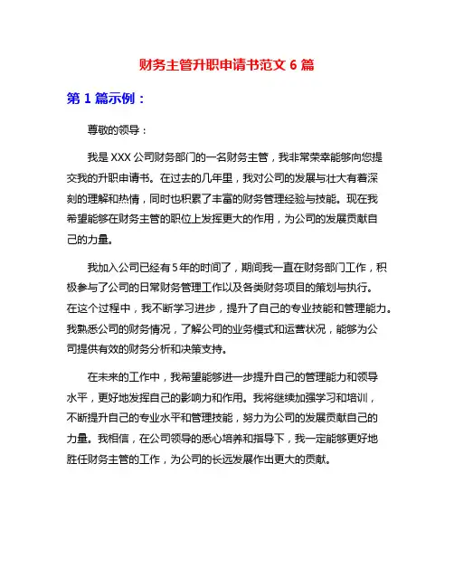 财务主管升职申请书范文6篇