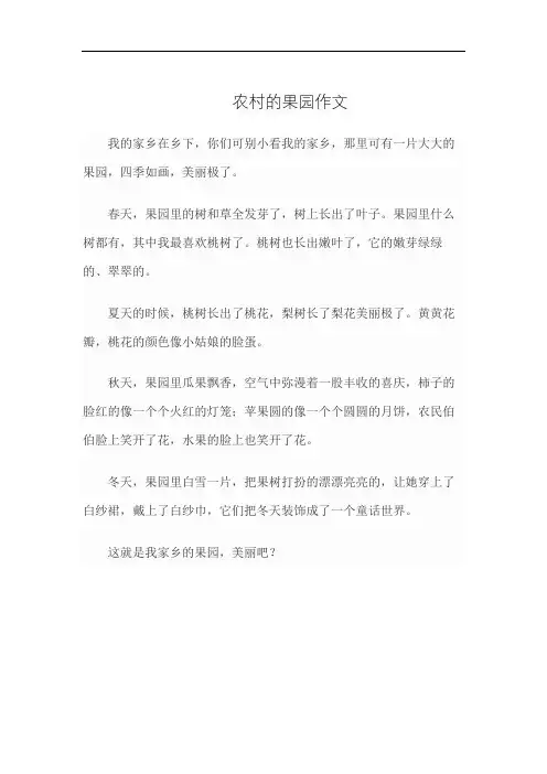 农村的果园作文