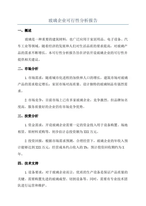 玻璃企业可行性分析报告