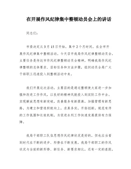 在开展作风纪律集中整顿动员会上的讲话