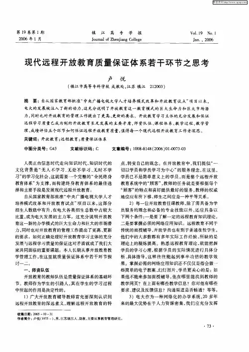 现代远程开放教育质量保证体系若干环节之思考