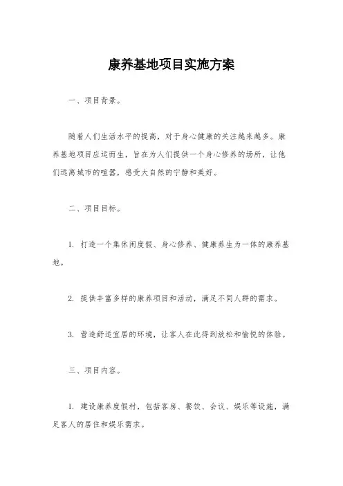 康养基地项目实施方案