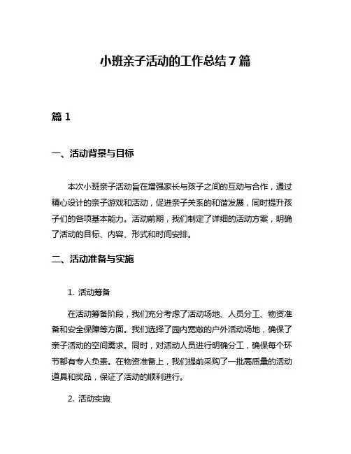 小班亲子活动的工作总结7篇