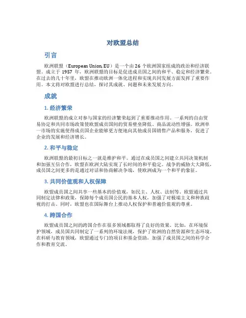 对欧盟总结