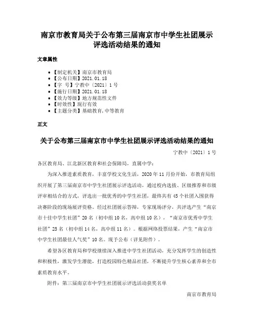 南京市教育局关于公布第三届南京市中学生社团展示评选活动结果的通知