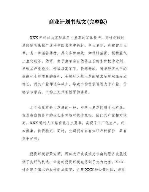 商业计划书范文(完整版)