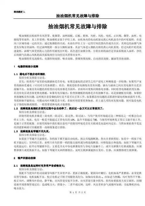 《抽油烟机常见故障与排除》