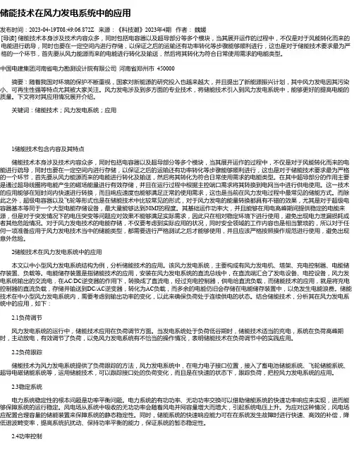 储能技术在风力发电系统中的应用_1