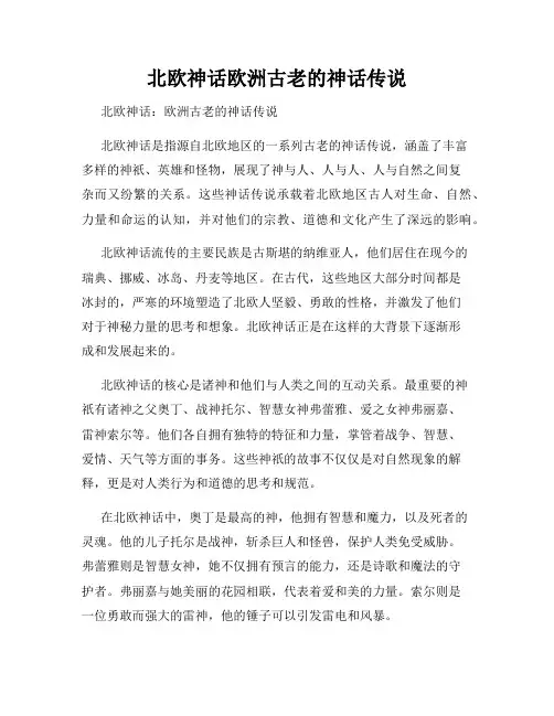 北欧神话欧洲古老的神话传说