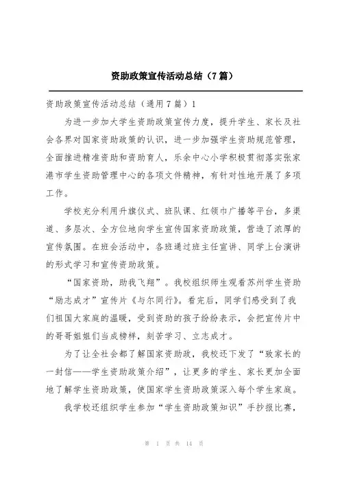 资助政策宣传活动总结(7篇)