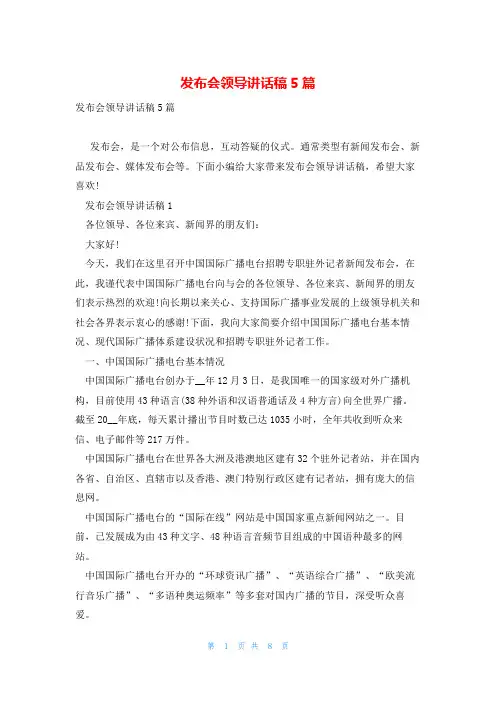 发布会领导讲话稿5篇
