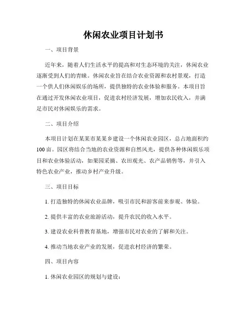 休闲农业项目计划书